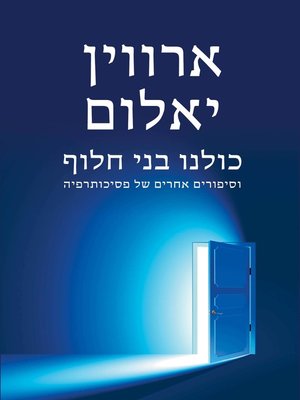 cover image of כולנו בני חלוף (Creatures of A Day)
